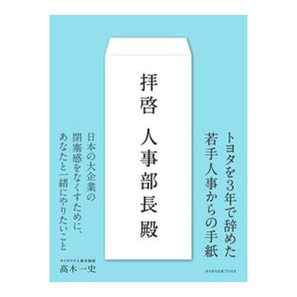 拝啓人事部長殿/サイボウズ/〓木一史（単行本） 中古