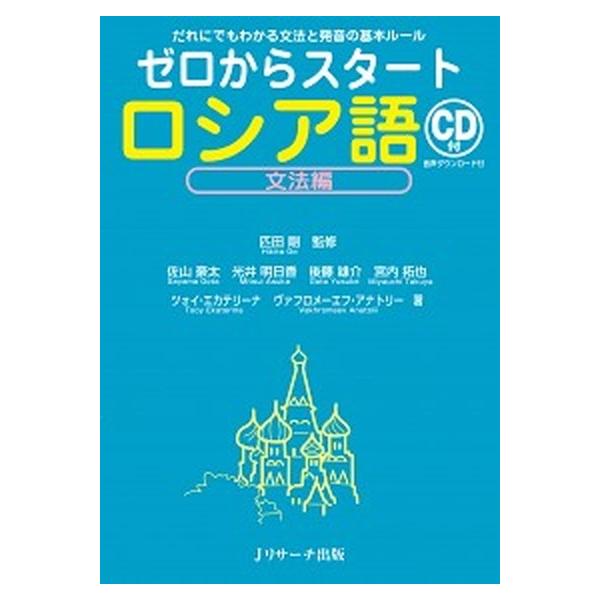 ゼロからスタートロシア語文法編 だれにでもわかる文法と発音の基本ルール　ＣＤ付　音/Ｊリサ-チ出版/匹田剛（単行本（ソフトカバー）） 中古