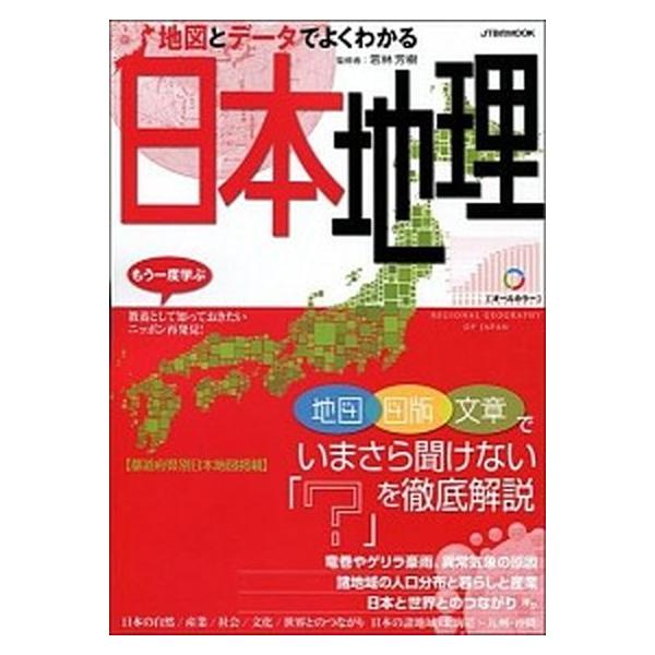 著者名：若林芳樹出版社名：ＪＴＢパブリッシング発売日：2013年11月27日商品状態：良い※商品状態詳細は商品説明をご確認ください。