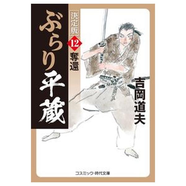 著者名：吉岡道夫出版社名：コスミック出版発売日：2022年12月25日商品状態：非常に良い※商品状態詳細は商品説明をご確認ください。