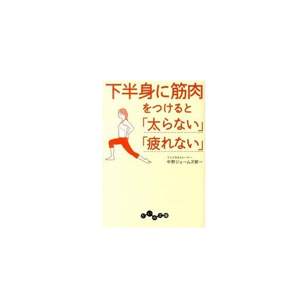 著者名：中野ジェームズ修一出版社名：大和書房発売日：2013年06月15日商品状態：非常に良い※商品状態詳細は商品説明をご確認ください。