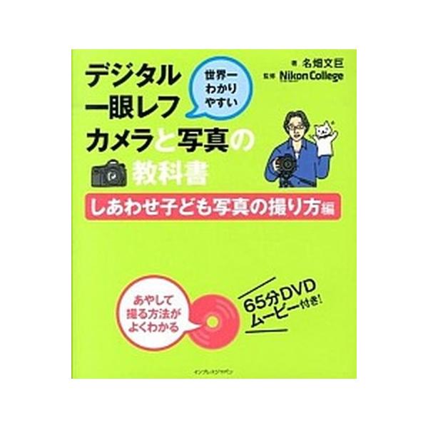 著者名：名畑文巨、Ｎｉｋｏｎ　Ｃｏｌｌｅｇｅ出版社名：インプレスジャパン発売日：2013年08月商品状態：非常に良い※商品状態詳細は商品説明をご確認ください。