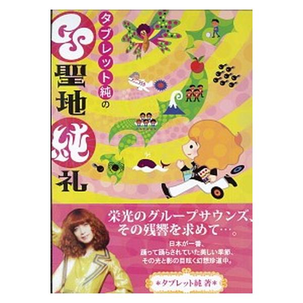 タブレット純のＧＳ聖地巡礼/山中企画/タブレット純（単行本） 中古