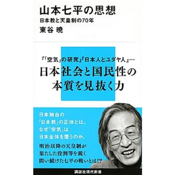 山本七平の思想 日本教と天皇制の７０年/講談社/東谷暁（新書） 中古