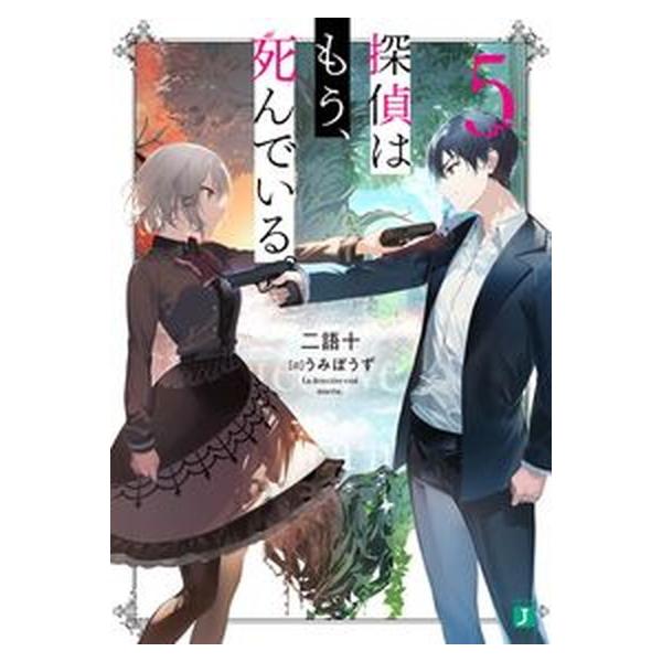 探偵はもう、死んでいる。  ５ /ＫＡＤＯＫＡＷＡ/二語十（文庫） 中古