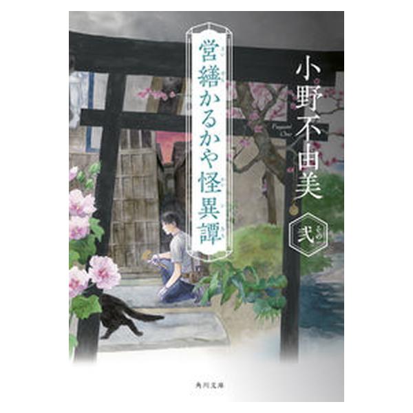営繕かるかや怪異譚　その弐（文庫） 中古