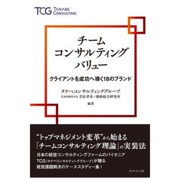 著者名：若松孝彦、戦略総合研究所出版社名：ダイヤモンド社発売日：2023年05月16日商品状態：良い※商品状態詳細は商品説明をご確認ください。