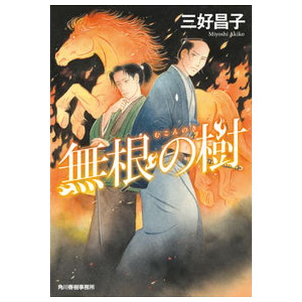 著者名：三好昌子出版社名：角川春樹事務所発売日：2021年10月18日商品状態：非常に良い※商品状態詳細は商品説明をご確認ください。