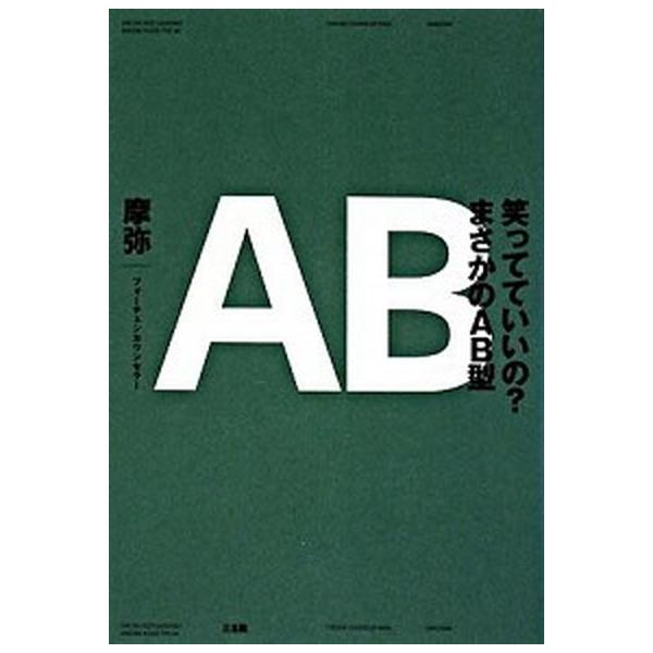 笑ってていいの？まさかのAB型（単行本（ソフトカバー）） 中古