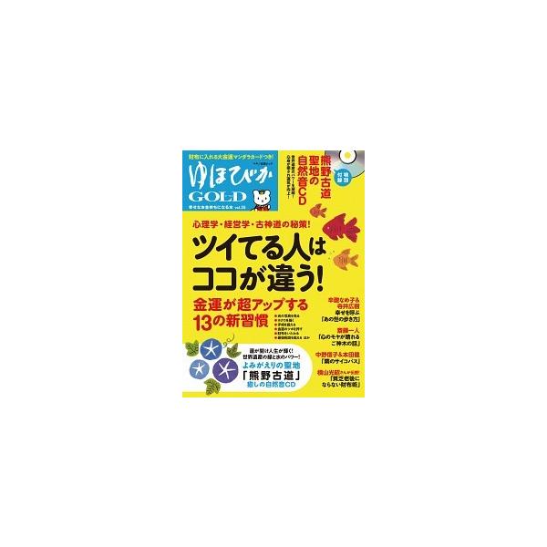 ゆほびかＧＯＬＤ 幸せなお金持ちになる本 ｖｏｌ．３５/マキノ出版（ムック） 中古