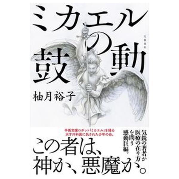 著者名：柚月裕子出版社名：文藝春秋発売日：2021年10月10日商品状態：良い※商品状態詳細は商品説明をご確認ください。