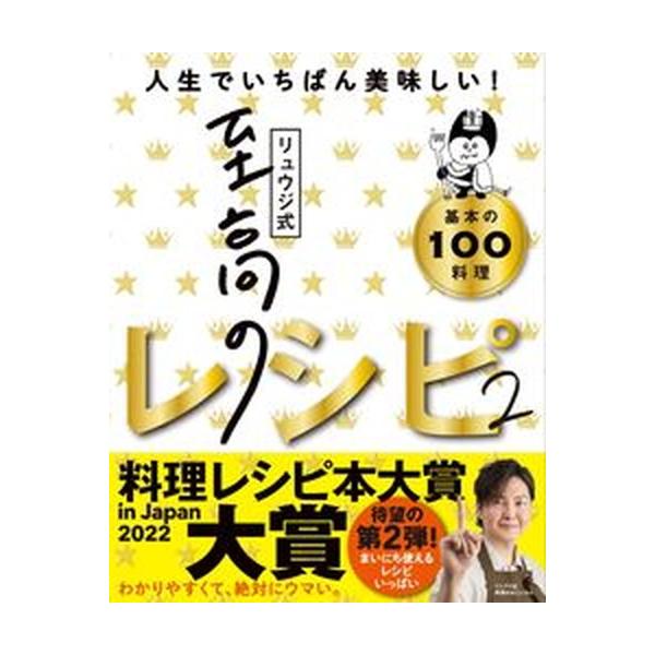 リュウジ式至高のレシピ 人生でいちばん美味しい！基本の料理１００ ２/ライツ社/リュウジ（単行本（ソフトカバー）） 中古