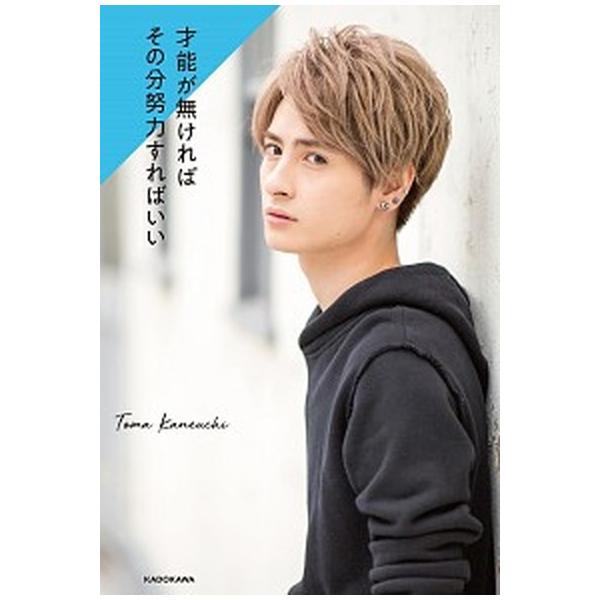 才能が無ければその分努力すればいい/ＫＡＤＯＫＡＷＡ/金内柊真（単行本） 中古
