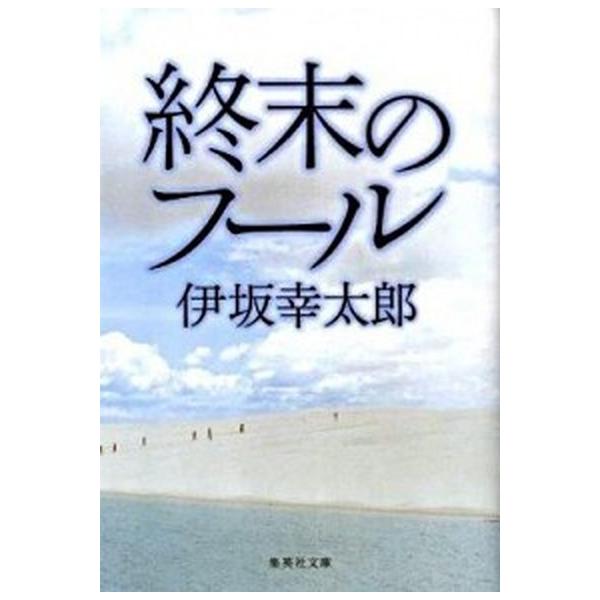 著者名：伊坂幸太郎出版社名：集英社発売日：2009年06月30日商品状態：非常に良い※商品状態詳細は商品説明をご確認ください。