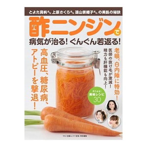 酢ニンジンで病気が治る！ぐんぐん若返る！ とよた真帆さん、上原さくらさん、遠山景織子さんの美/マキノ出版（ムック） 中古