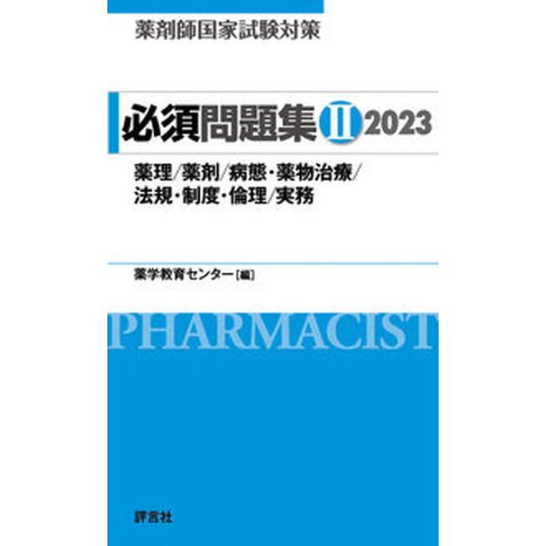 【送料無料】[本/雑誌]/薬剤師国家試験対策必須問題集 2023-薬学教育センタ編