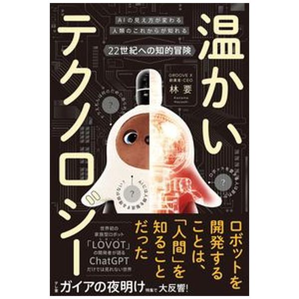 著者名：林要、根津孝太出版社名：ライツ社発売日：2023年05月20日商品状態：非常に良い※商品状態詳細は商品説明をご確認ください。