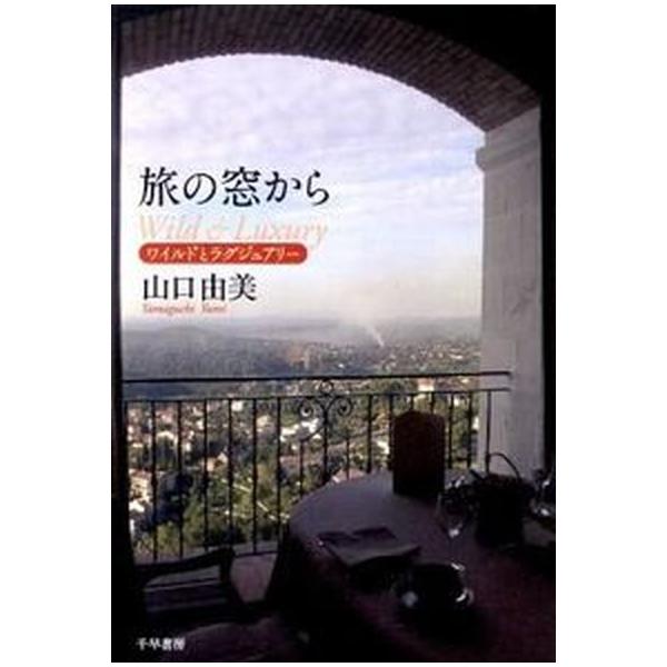 著者名：山口,由美,1962-出版社名：千早書房発売日：2010年05月商品状態：良い※商品状態詳細は商品説明をご確認ください。