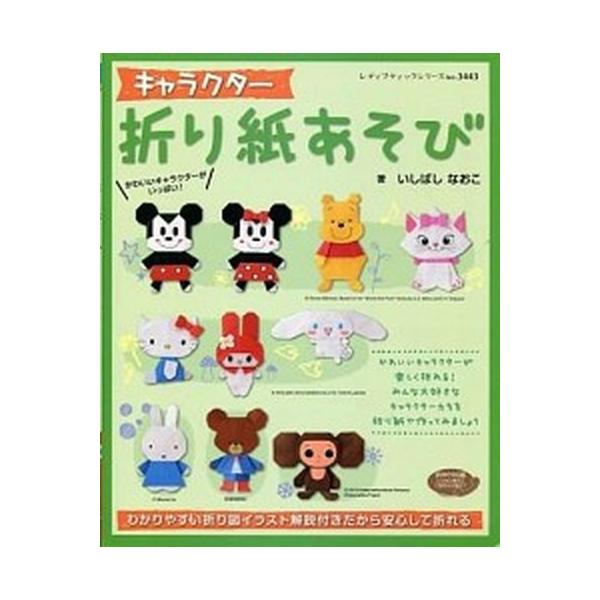 キャラクタ-折り紙あそび/ブティック社/いしばしなおこ（ムック） 中古
