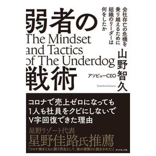著者名：山野智久出版社名：ダイヤモンド社発売日：2021年11月30日商品状態：非常に良い※商品状態詳細は商品説明をご確認ください。
