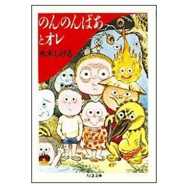 のんのんばあとオレ/筑摩書房/水木しげる（文庫） 中古