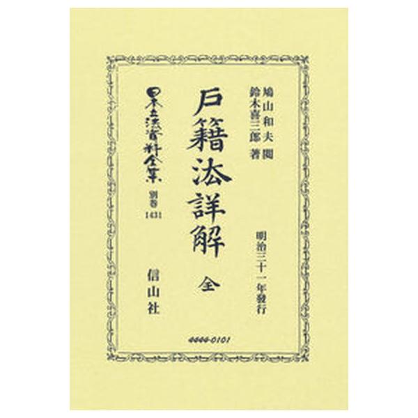 戸籍法詳解 全 明治三十一年發行/信山社出版/鳩山和夫（単行本） 中古