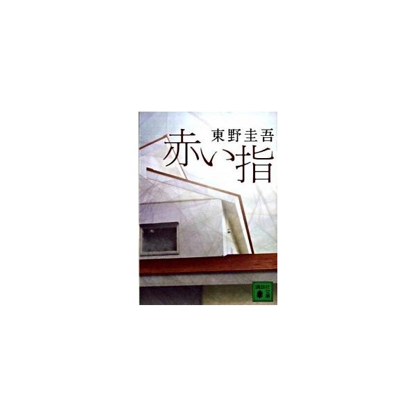 著者名：東野圭吾出版社名：講談社発売日：2009年08月12日商品状態：非常に良い※商品状態詳細は商品説明をご確認ください。