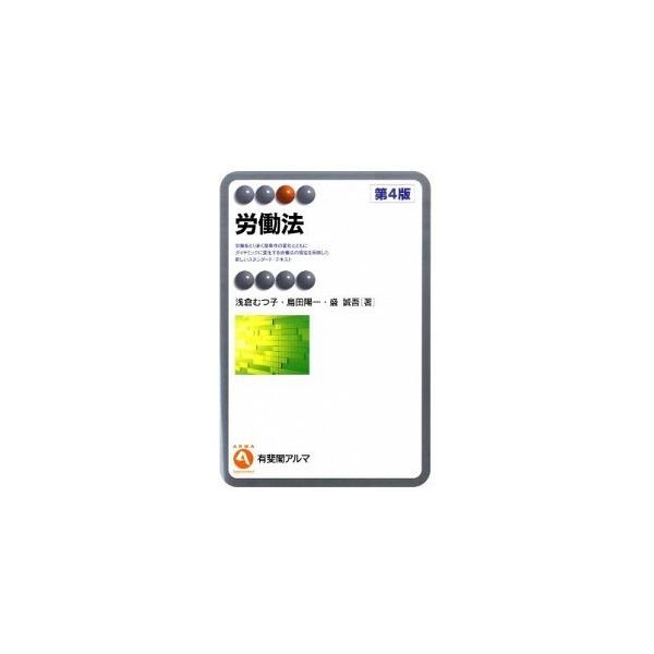 労働法 第４版/有斐閣/浅倉むつ子（単行本（ソフトカバー）） 中古
