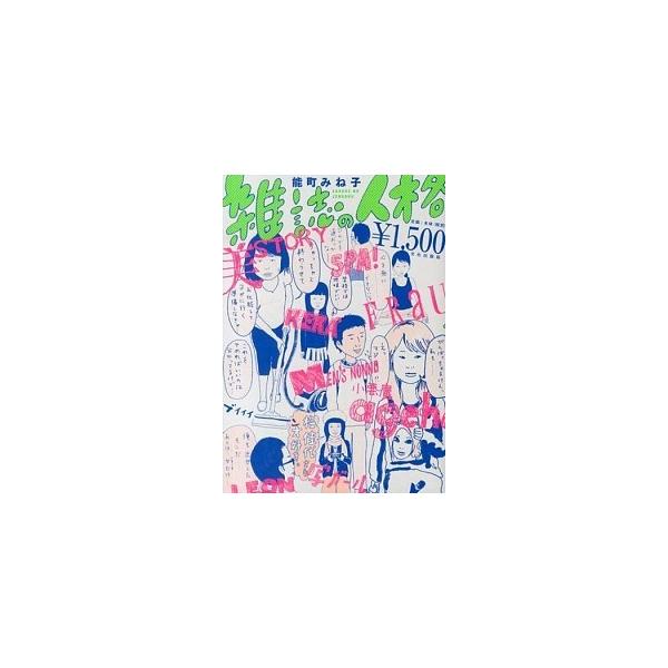 雑誌の人格/文化出版局/能町みね子（単行本（ソフトカバー）） 中古