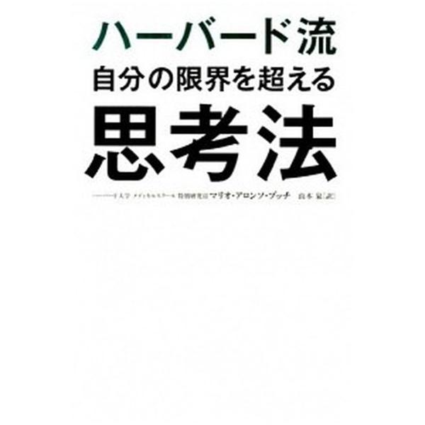 ハ-バ-ド流自分の限界を超える思考法/アチ-ブメント出版/マリオ・アロンソ・プッチ（単行本（ソフトカバー）） 中古