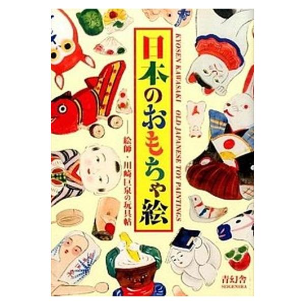 日本のおもちゃ絵 絵師・川崎巨泉の玩具帖/青幻舎/川崎巨泉（ペーパーバック） 中古