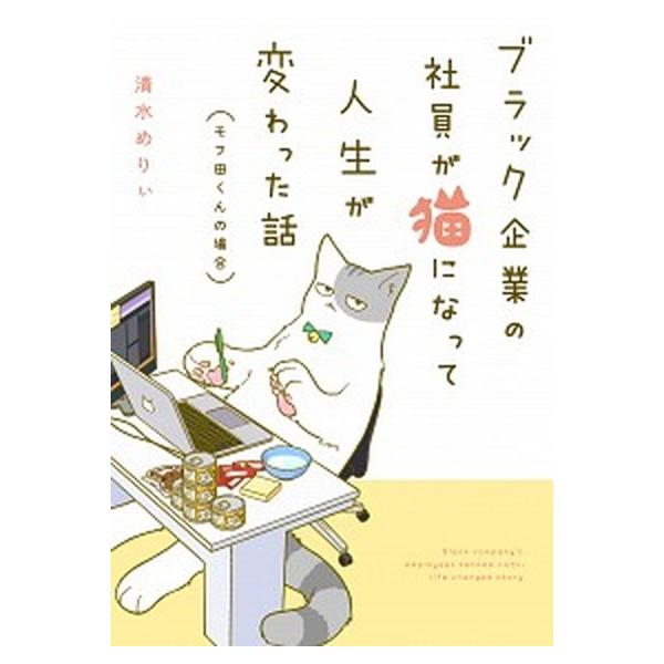 ブラック企業の社員が猫になって人生が変わった話 モフ田くんの場合（単行本） 中古