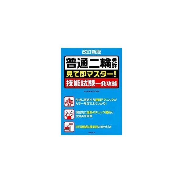 普通二輪免許見て即マスタ-！技能試験一発攻略 改訂新版/日本文芸社/王子自動車学校（単行本（ソフトカバー）） 中古