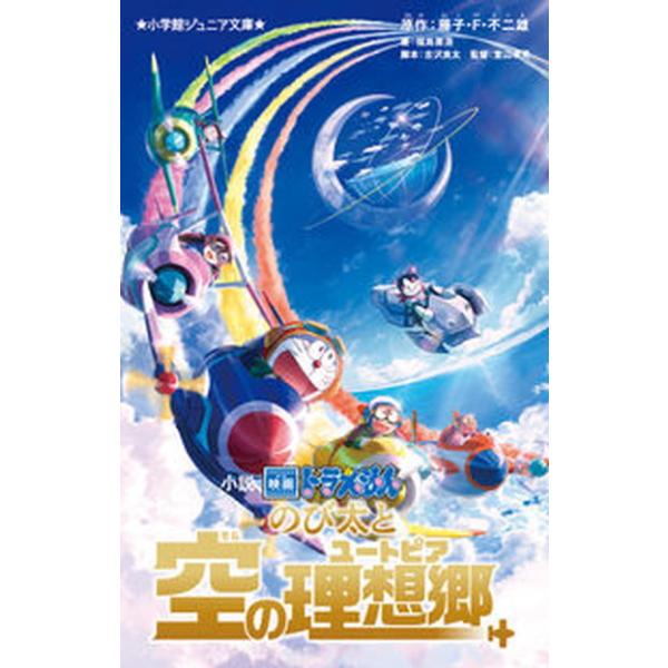 【中古】 ドラえもん　のび太の理想の世界！編/小学館/藤子・Ｆ・不二雄 小説映画ドラえもんのび太と空の理想郷/小学館/藤子・F・不二雄