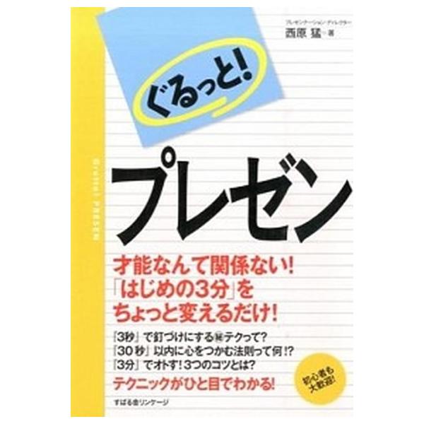 ぐるっと！プレゼン/すばる舎リンケ-ジ/西原猛（単行本） 中古