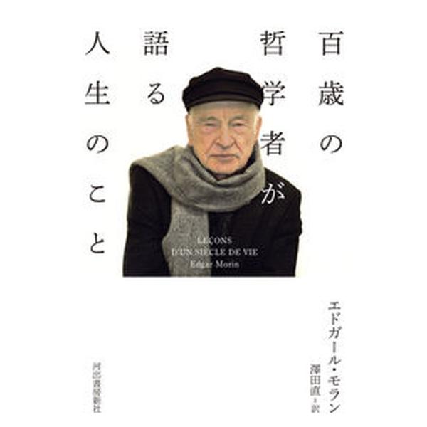 百歳の哲学者が語る人生のこと/河出書房新社/エドガール・モラン（単行本） 中古