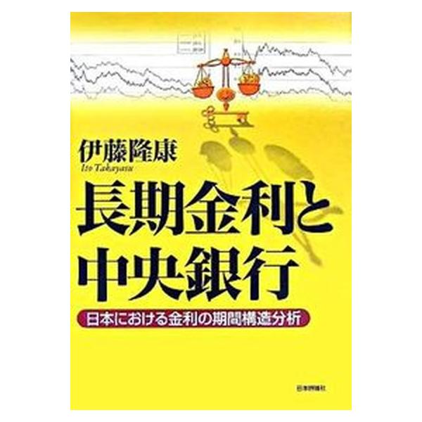 長期金利と中央銀行 日本における金利の期間構造分析/日本評論社/伊藤隆康（単行本） 中古