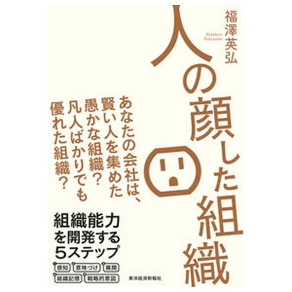 著者名：福澤英弘出版社名：東洋経済新報社発売日：2021年12月30日商品状態：良い※商品状態詳細は商品説明をご確認ください。