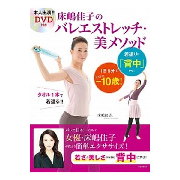 床嶋佳子のバレエストレッチ・美メソッド １日５分で-１０歳！若返りは「背中」から！/河出書房新社/床嶋佳子（大型本） 中古