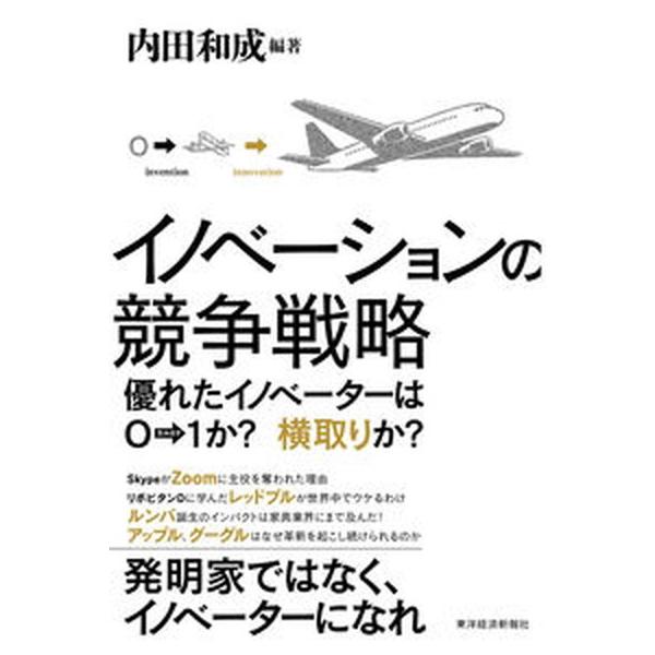 著者名：内田和成出版社名：東洋経済新報社発売日：2022年04月21日商品状態：非常に良い※商品状態詳細は商品説明をご確認ください。