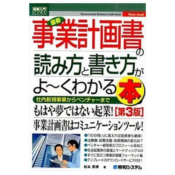 最新事業計画書の読み方と書き方がよ〜くわかる本 社内新規事業からベンチャ-まで 第３版/秀和システム新社/松本英博（単行本） 中古