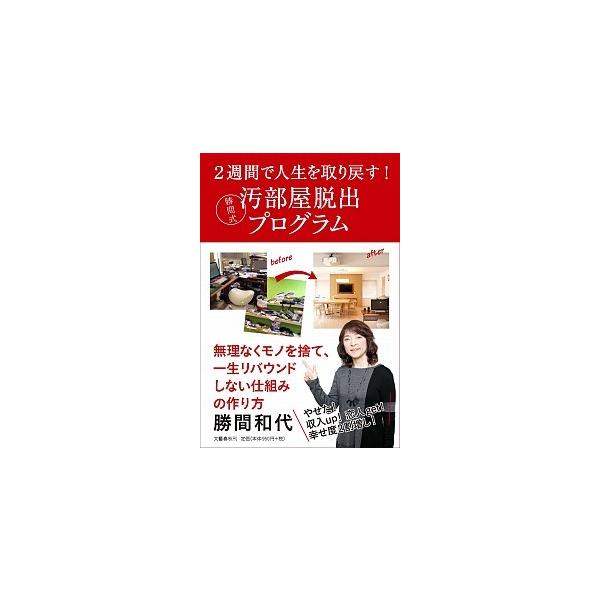 著者名：勝間和代出版社名：文藝春秋発売日：2016年04月商品状態：非常に良い※商品状態詳細は商品説明をご確認ください。