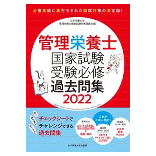 著者名：女子栄養大学管理栄養士国家試験対策委員会出版社名：女子栄養大学出版部発売日：2021年05月25日商品状態：良い※商品状態詳細は商品説明をご確認ください。