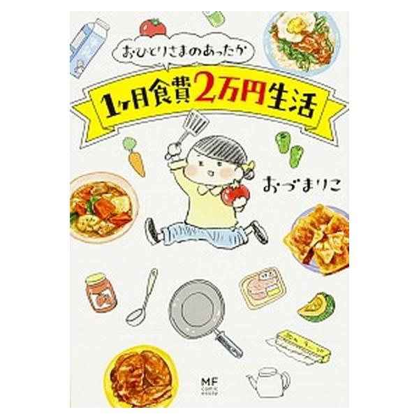 著者名：おづまりこ出版社名：ＫＡＤＯＫＡＷＡ発売日：2016年05月商品状態：良い※商品状態詳細は商品説明をご確認ください。