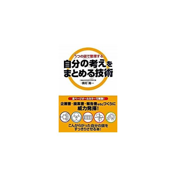 自分の考えをまとめる技術 ５つの図で整理する/中経出版/奥村隆一（単行本） 中古