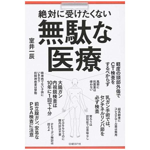 著者名：室井一辰出版社名：日経ＢＰ発売日：2014年06月商品状態：非常に良い※商品状態詳細は商品説明をご確認ください。