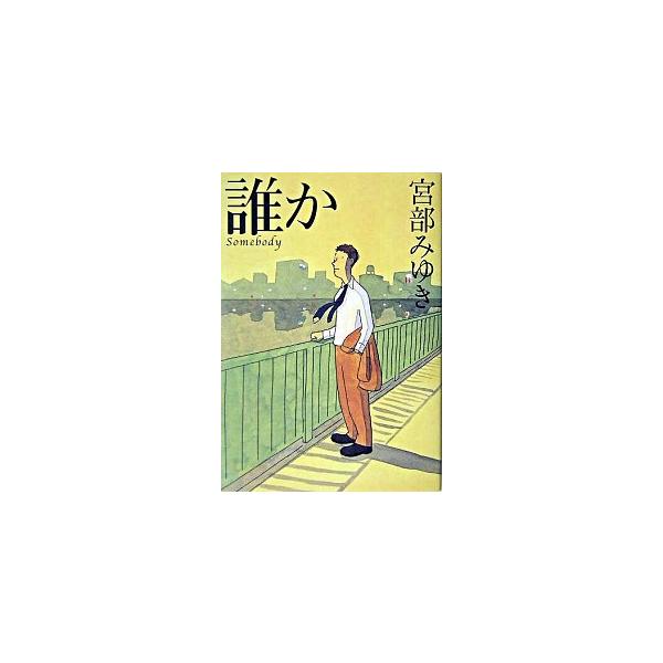 誰か/実業之日本社/宮部みゆき（単行本） 中古