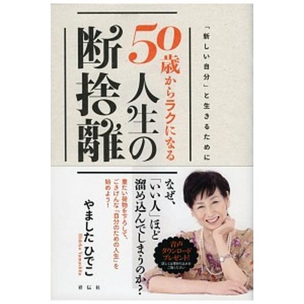 50歳からラクになる人生の断捨離/祥伝社/やましたひでこ（単行本