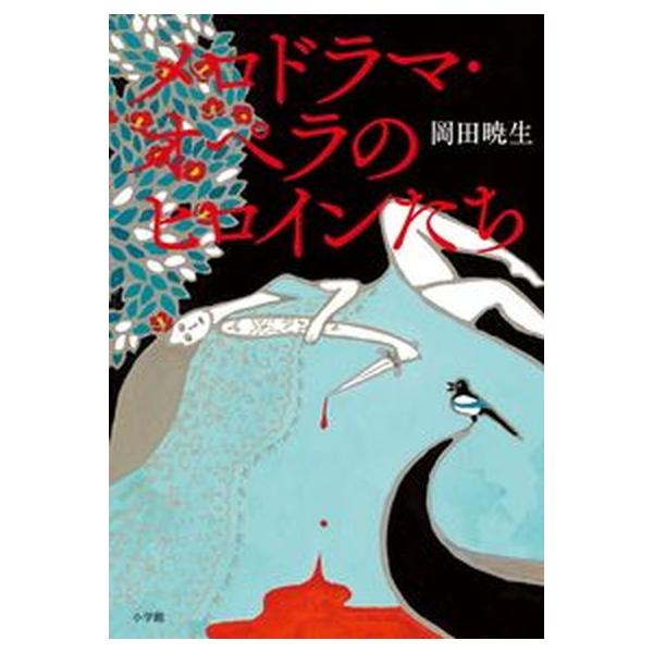 メロドラマ・オペラのヒロインたち   /小学館/岡田暁生（単行本） 中古