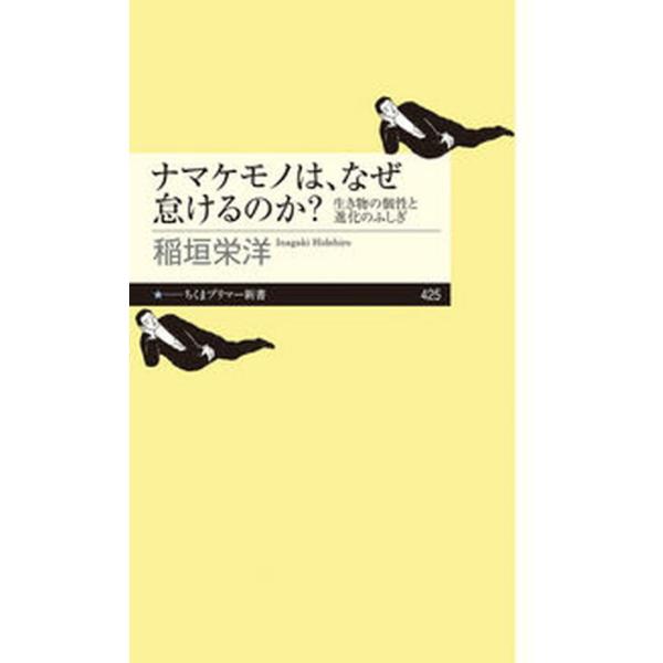 著者名：稲垣栄洋出版社名：筑摩書房発売日：2023年05月10日商品状態：良い※商品状態詳細は商品説明をご確認ください。